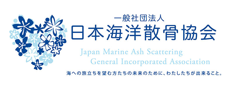 一般社団法人日本海洋散骨協会