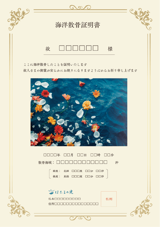 海洋葬 散骨証明書 サンプル