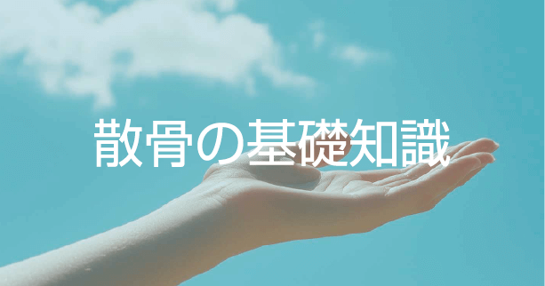 散骨の基礎知識