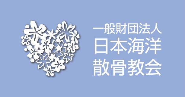 一般財団法人日本海洋散骨協会